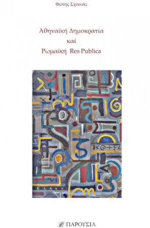 Αθηναϊκή Δημοκρατία και Ρωμαϊκή Res Publica