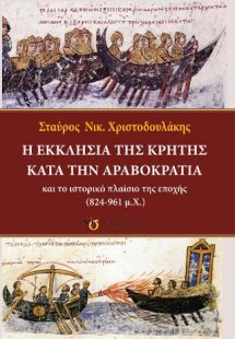 Η Εκκλησία της Κρήτης κατά την Αραβοκρατία και το ιστορ...