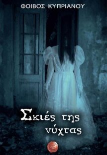 Σκιές της νύχτας