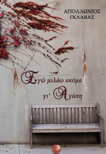 Εγώ μιλάω ακόμα γι' Αγάπη