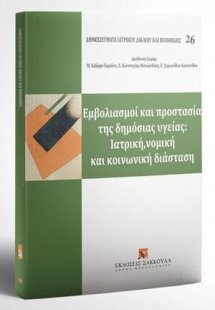 Εμβολιασμοί και προστασία της δημόσιας υγείας: ιατρική,...