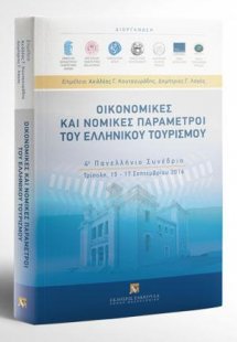 Οικονομικές και νομικές παράμετροι του ελληνικού τουρισ...