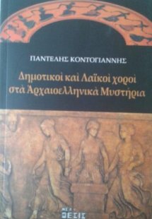 Δημοτικοί και λαϊκοί χοροί στα αρχαιοελληνικά μυστήρια