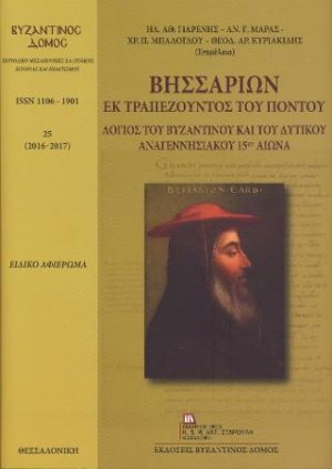 Βησσαρίων εκ Τραπεζούντος του Πόντου