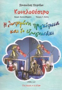 Η λυπημένη πριγκίπισσα και το εξωγηινάκι