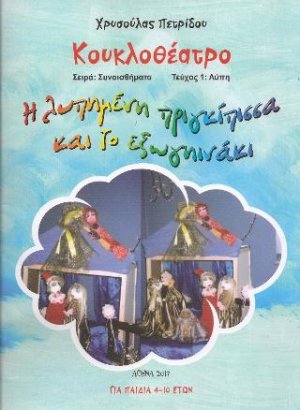 Η λυπημένη πριγκίπισσα και το εξωγηινάκι