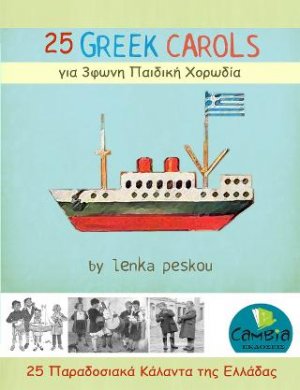 25 Παραδοσιακά Κάλαντα της Ελλάδας για τρίφωνη παιδική χορωδία