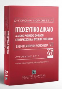 Πτωχευτικό δίκαιο & Δίκαιο ρύθμισης οφειλών επιχειρήσεω...