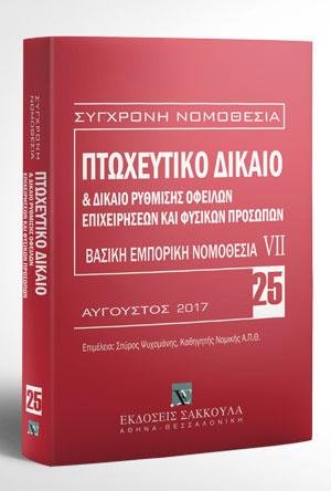 Πτωχευτικό δίκαιο & Δίκαιο ρύθμισης οφειλών επιχειρήσεων και φυσικών προσώπων - Βασική εμπορική νομοθεσία VII
