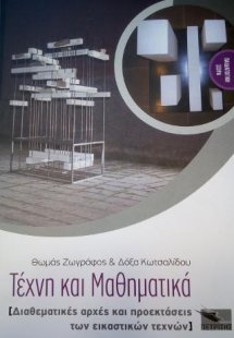 Τέχνη και μαθηματικά