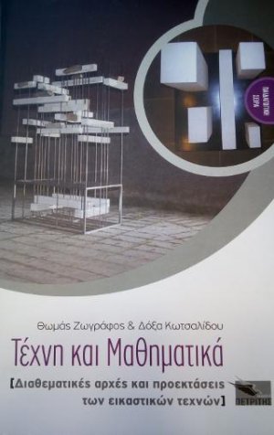 Τέχνη και μαθηματικά