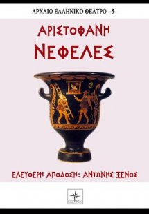 Νεφέλες Αριστοφάνη