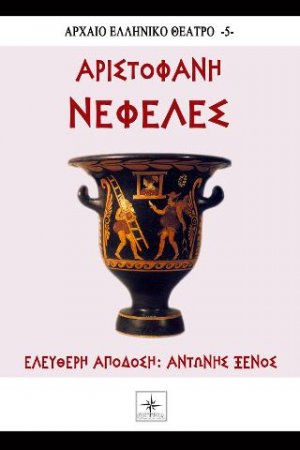 Νεφέλες Αριστοφάνη