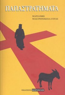 Παραστρατήματα