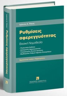 Ρυθμίσεις αφερεγγυότητας - Βασική Νομοθεσία