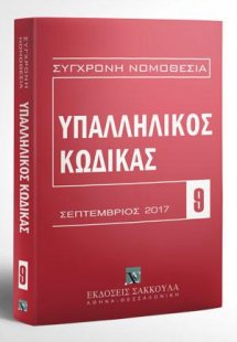 Υπαλληλικός κώδικας