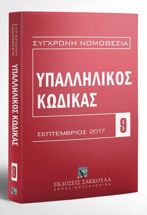 Υπαλληλικός κώδικας
