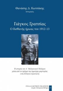 Γιάγκος Γρατσίας, Ο δισθανής ήρωας του 1912-13, του Θαν...