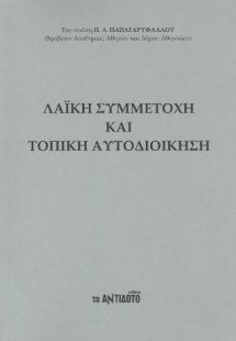 Λαϊκή συμμετοχή και τοπική αυτοδιοίκηση