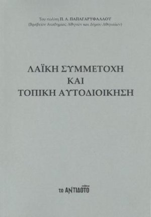 Λαϊκή συμμετοχή και τοπική αυτοδιοίκηση