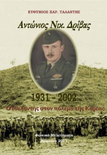 Ἀντώνιος Νικ. Δρίβας 1931-2002