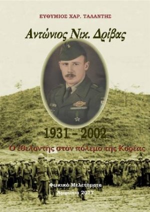 Ἀντώνιος Νικ. Δρίβας 1931-2002