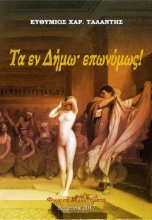 Τα εν Δήμω· επωνύμως!
