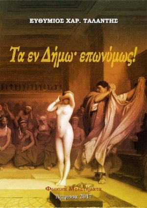 Τα εν Δήμω· επωνύμως!
