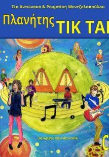 Ο Πλανήτης Τικ Τακ