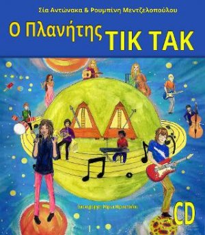 Ο Πλανήτης Τικ Τακ