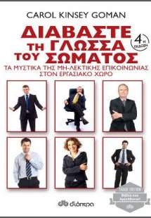 Διαβάστε τη γλώσσα του σώματος