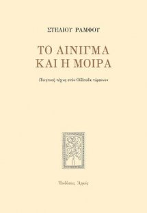 Το αίνιγμα και η μοίρα