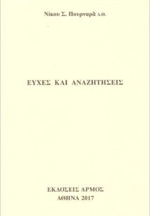 Ευχές και αναζητήσεις