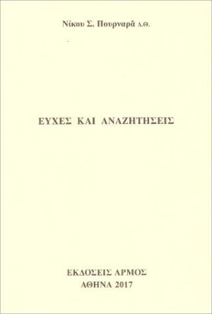 Ευχές και αναζητήσεις