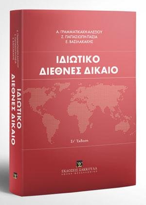 Ιδιωτικό Διεθνές Δίκαιο