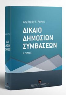 Δίκαιο Δημοσίων Συμβάσεων