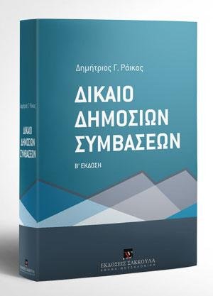 Δίκαιο Δημοσίων Συμβάσεων