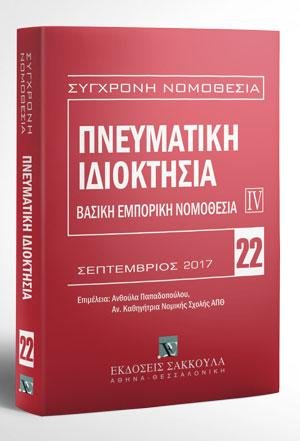 Πνευματική ιδιοκτησία - Βασική εμπορική νομοθεσία IV