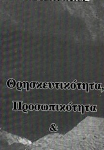 Θρησκευτικότητα, Προσωπικότητα, Ταυτότητα : Εμπειρική έ...