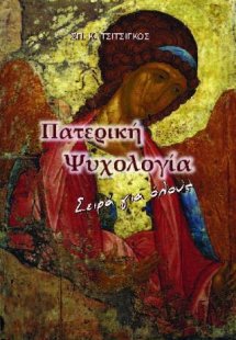 Η ψυχή του ανθρώπου - Πατερική θεώρηση