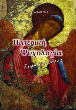 Η ψυχή του ανθρώπου - Πατερική θεώρηση