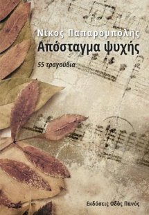 Απόσταγμα ψυχής