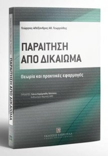 Παραίτηση από δικαίωμα