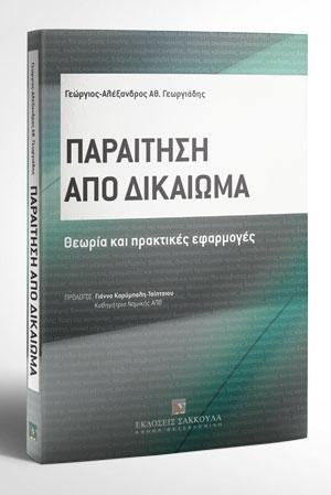 Παραίτηση από δικαίωμα