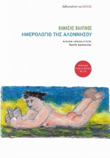 Ημερολόγιο της Αλοννήσου