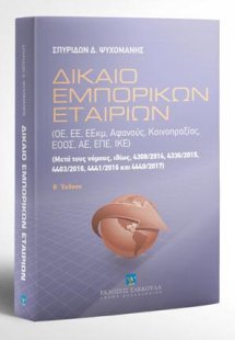 Δίκαιο Εμπορικών Εταιριών
