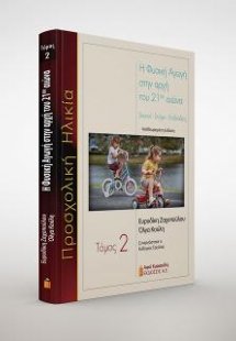 Η Φυσική Αγωγή στην αρχή του 21ου αιώνα. 2