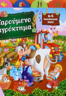 Χαρούμενο αγρόκτημα με 6 ήχους
