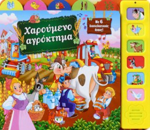 Χαρούμενο αγρόκτημα με 6 ήχους