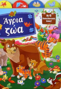 Άγρια ζώα με 6 ήχους